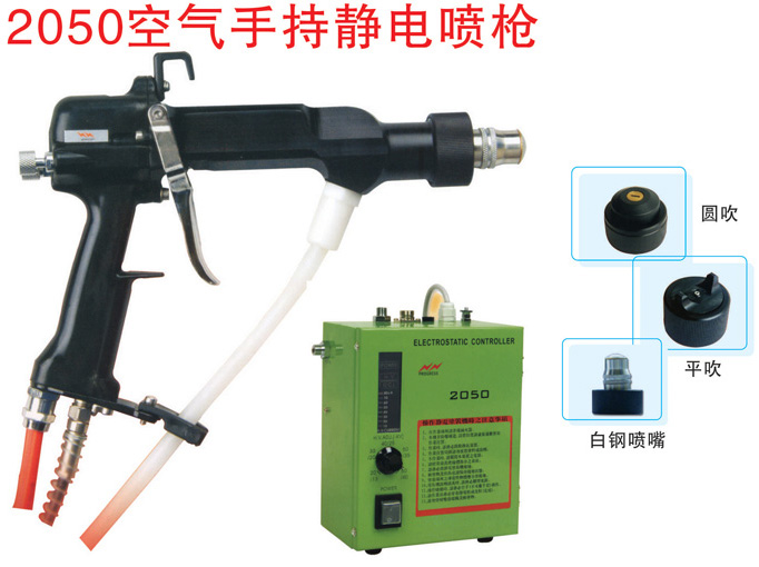 2050空氣手持靜電噴槍